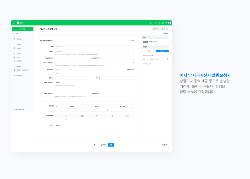 상품이나 용역 제공으로 발생한 거래에 대한 세금계산서 발행을 요청할 때 사용하는 네이버웍스 세금계산서 발행 요청 서식 화면 이미지