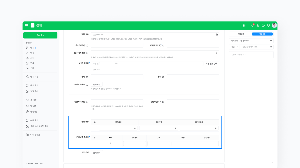 열 추가가 자유로운 테이블 유형의 컴포넌트를 활용해 세금계산서 발행 요청 서식을 제작한 네이버웍스 화면 이미지