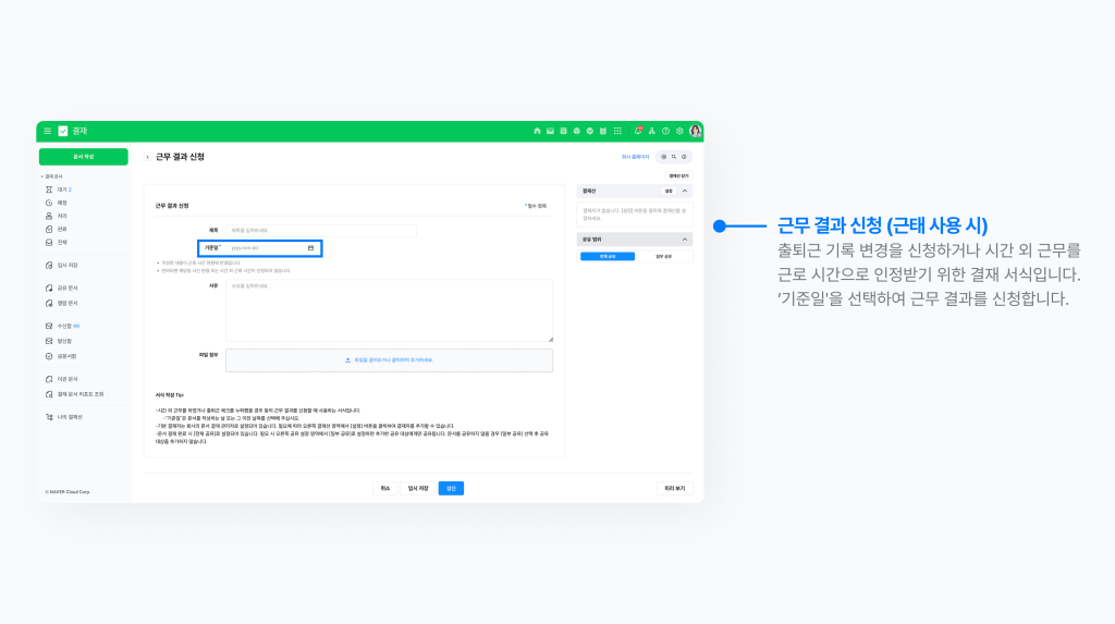 네이버웍스 근태 사용 시, 출퇴근 기록을 변경하거나 시간 외 근무를 근로 시간으로 인정받기 위한 근무 결과 신청 화면 이미지