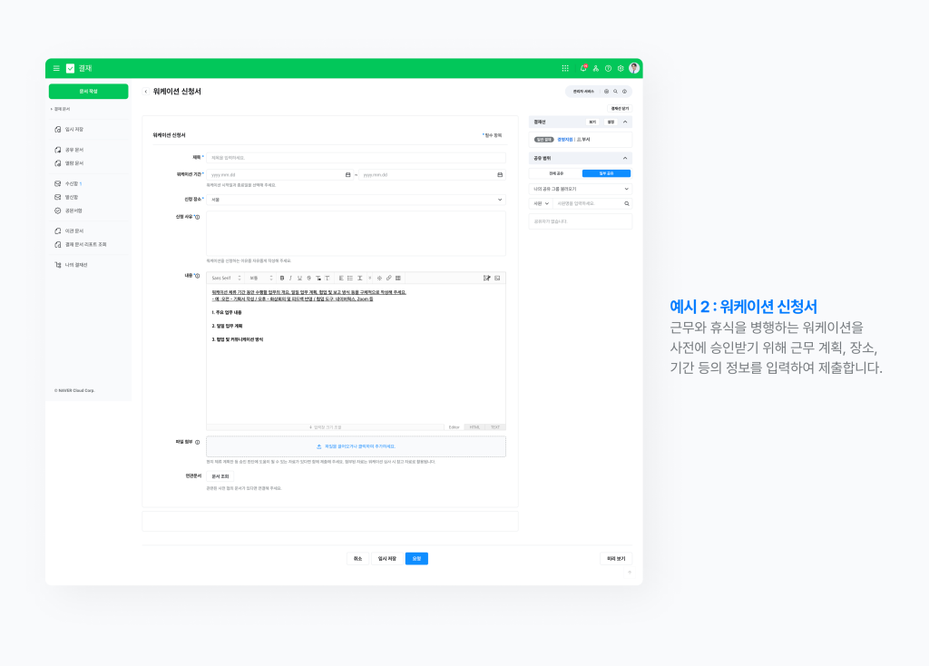 근무 계획, 장소, 기간 등의 정보를 입력해 사전 승인을 받기 위한 워케이션 신청서 예시를 보여주는 네이버웍스 화면 이미지