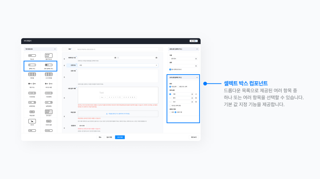 네이버웍스 ‘셀렉트 박스’ 컴포넌트 활용 예시 화면 이미지