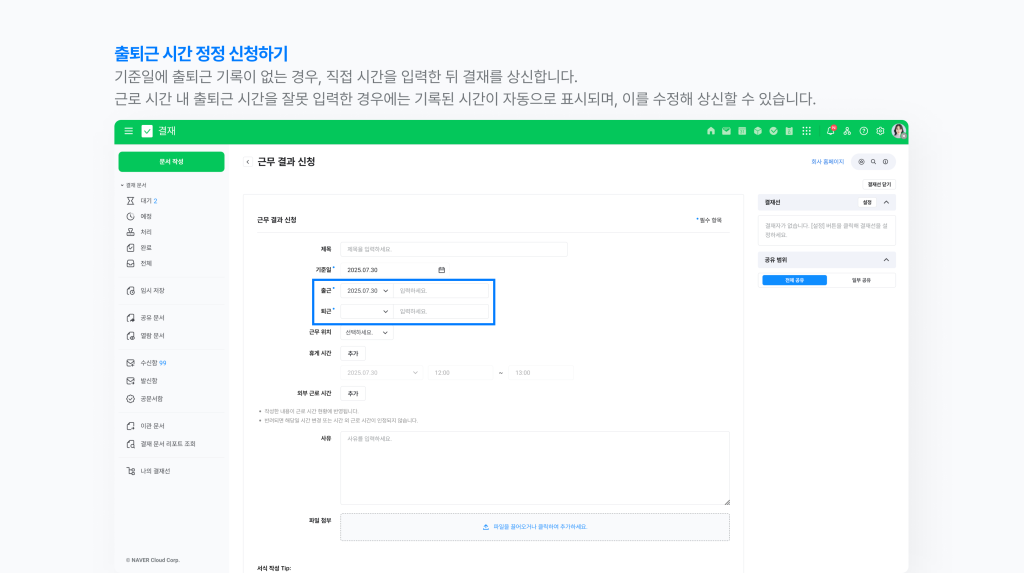 근로 시간 내 출퇴근 시간을 잘 못 입력한 경우나 기준일에 출퇴근 기록이 없는 경우, 출퇴근 시간을 수정할 수 있는 네이버웍스 근무 결과 신청 화면 이미지