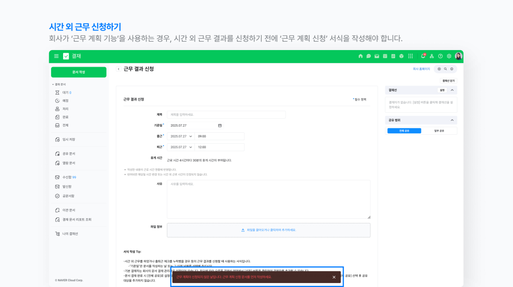 회사가 '근무 계획 기능'을 사용하는 경우, 시간 외 근무 결과를 신청하기 전 '근무 계획 신청'서식을 작성해야한다는 알림이 보이는 네이버웍스 화면 이미지
