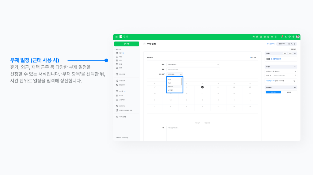 휴가, 외근, 재택 근무 등 다양한 부재 일정을 신청할 수 있는 네이버웍스 결재 서식 화면 이미지