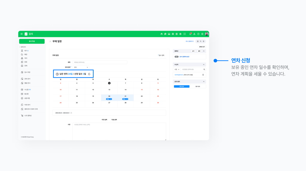 보유 중인 연차 일수를 확인하여, 연차 계획을 세울 수 있는 네이버웍스 연차 신청 화면 이미지