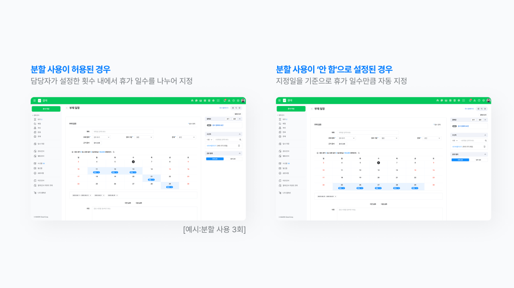 회사에서 경조휴가 분할 사용을 허가한 경우와 허가하지 않은 경우 각각 휴가 일수를 지정하는 방식을 보여주는 네이버웍스 화면 이미지