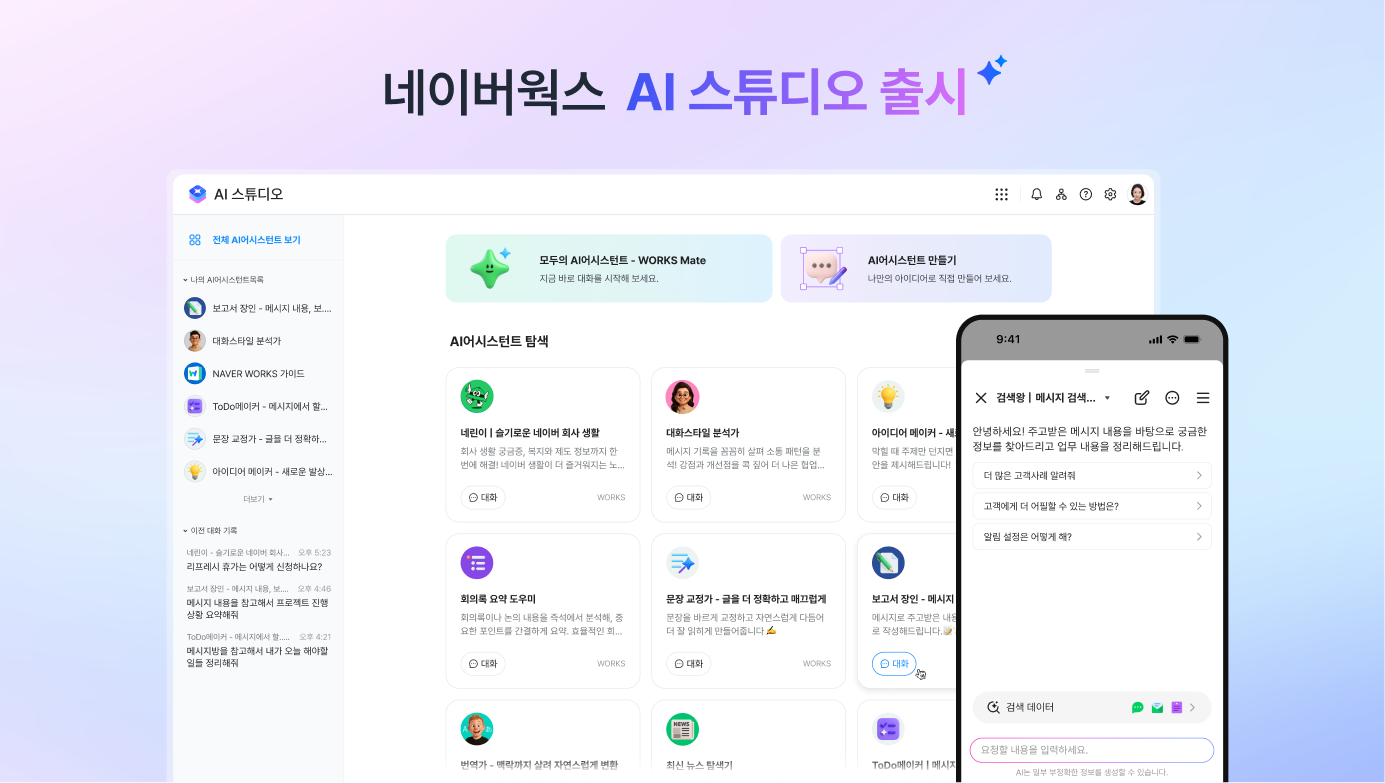 네이버웍스 AI 스튜디오 출시 소개 이미지