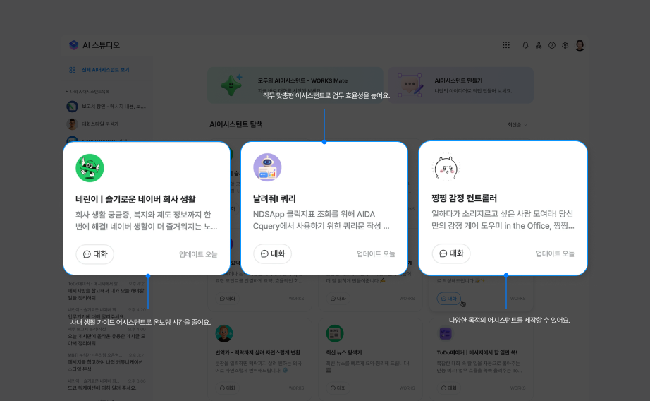 네이버 직원들이 네이버웍스 AI 스튜디오를 활용하여 제작한 AI 어시스턴트