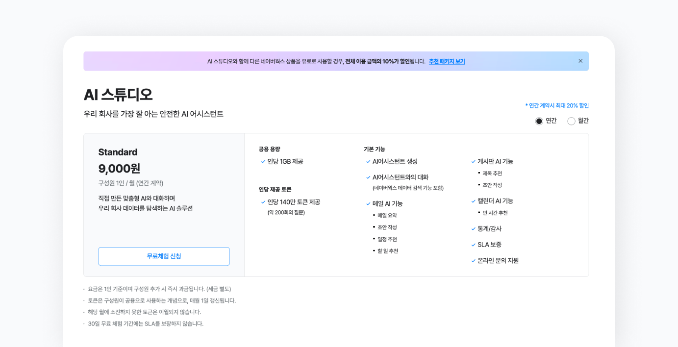 네이버웍스 AI 스튜디오 가격 구성