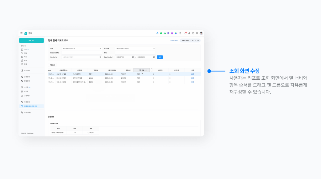 네이버웍스 결재 문서 리포트에서 조회 화면을 수정하는 방법을 보여주는 화면 이미지