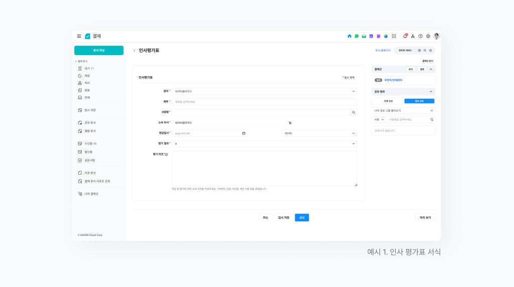 네이버웍스 결재 인사평가표로 결재 문서 리포트를 설정하는 예시 