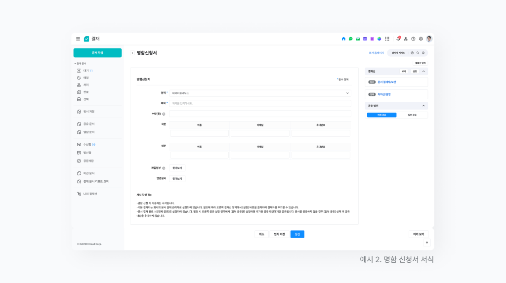 네이버웍스 결재 명함신청서로 결재 문서 리포트를 설정하는 예시 