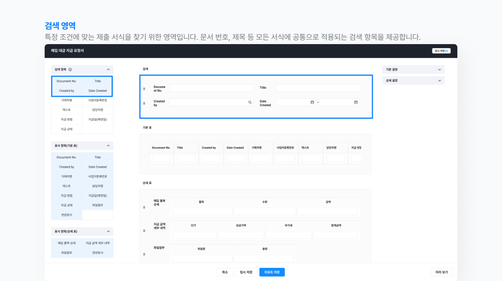 네이버웍스 결재 문서 리포트 설정에서 검색 영역을 설정하는 방법으로 보여주는 화면 이미지