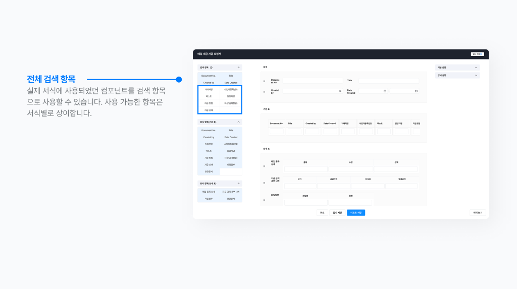 네이버웍스 결재 문서 리포트에서 검색 항목으로 활용 가능한 컴포넌트를 확인해볼 수 있는 방법을 보여주는 이미지