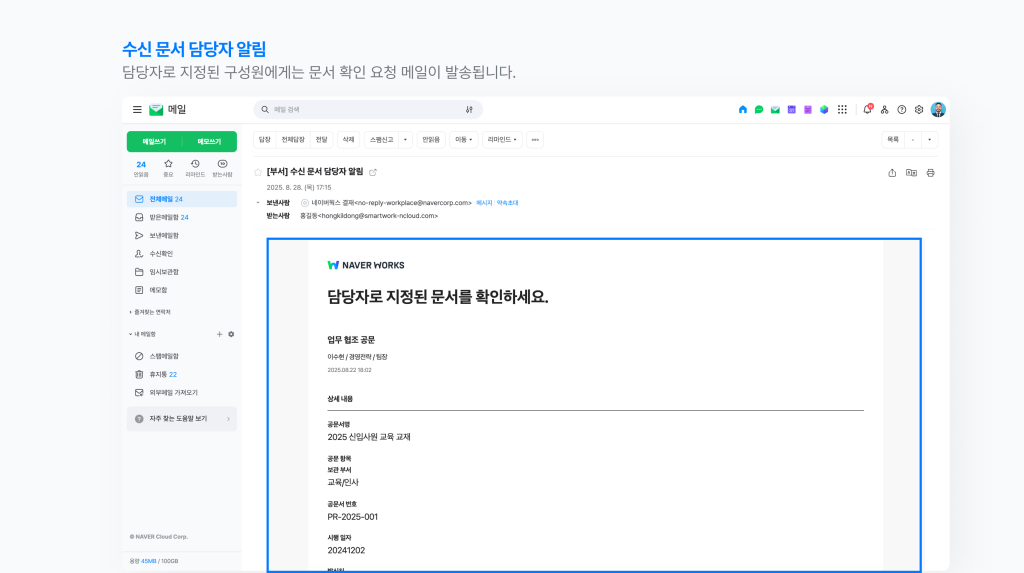 네이버웍스 결재에서 수신 문서 담당자에게 알림이 발송된 화면 이미지 