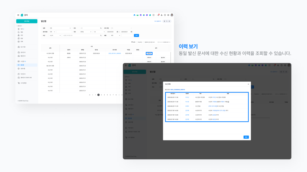 네이버웍스 결재 발신함에서 수신 현황과 이력을 조회할 수 있는 방법을 보여주는 화면 이미지 