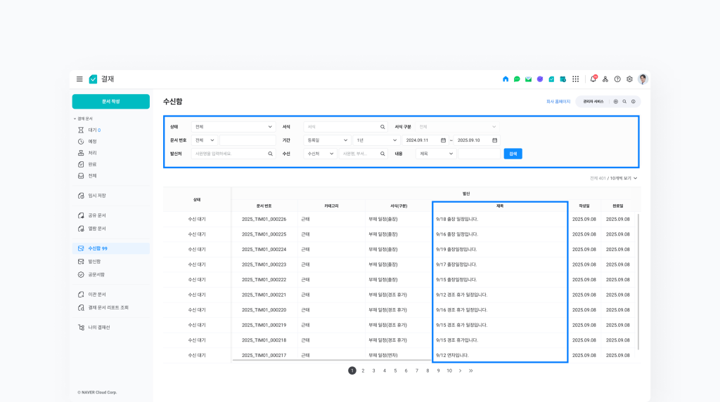 네이버웍스 결재의 수신함에서 검색 항목과 필터를 보여주는 화면 이미지 