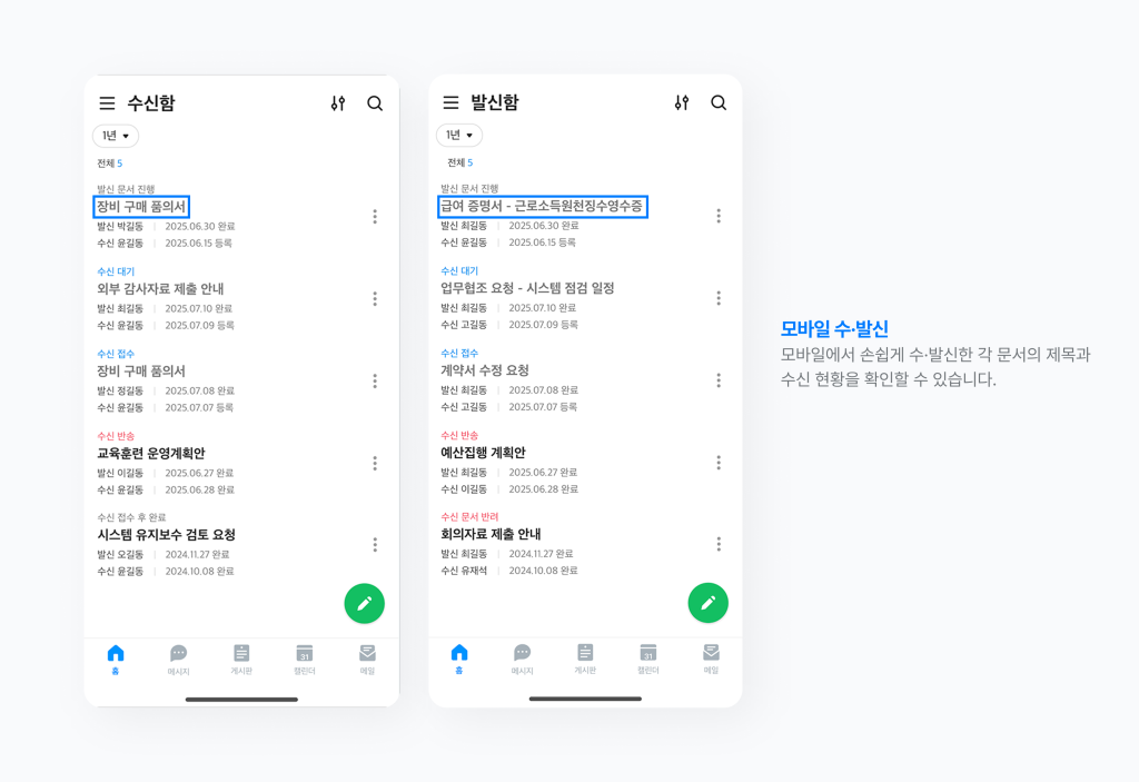 네이버웍스 결재의 수신함과 발신함에서 문세 제목과 수신 현황이 보여지는 화면 이미지 