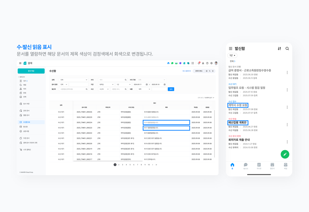 네이버웍스 결재에서 수신함과 발신함 읽음 표시를 확인하는 화면 이미지 
