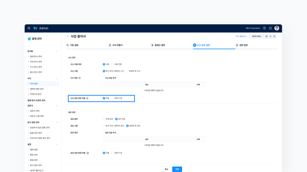 네이버웍스 결재에서 수신 대상 변경 허용 여부를 설정하는 화면을 보여주는 이미지 