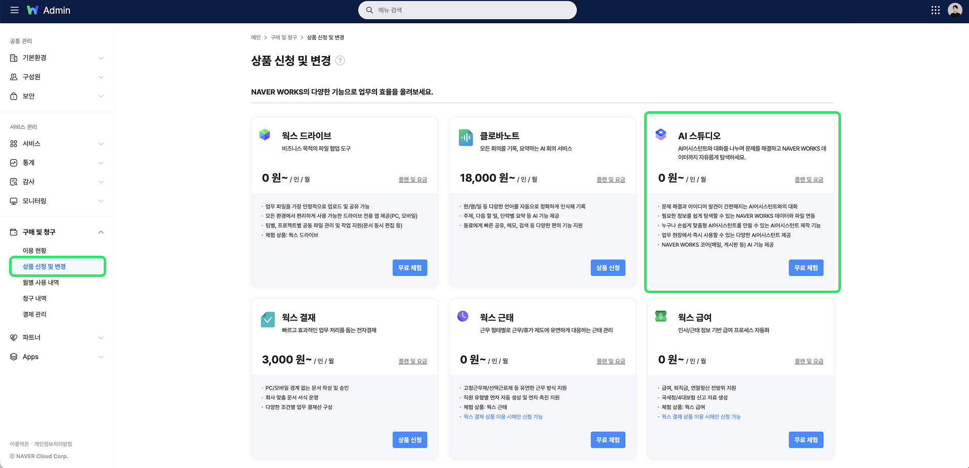 네이버웍스 AI 스튜디오 무료 체험 시작 방법
