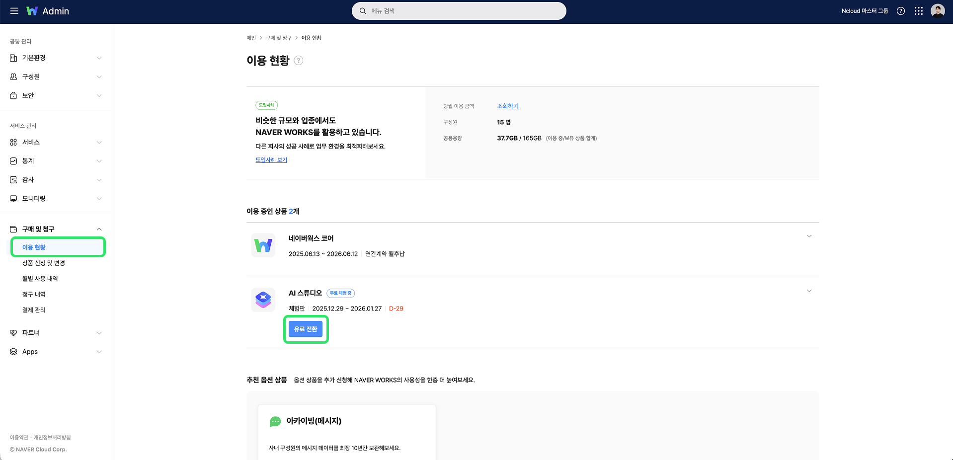 네이버웍스 AI 스튜디오 3개월 무료 프로모션 유료 전환 방법