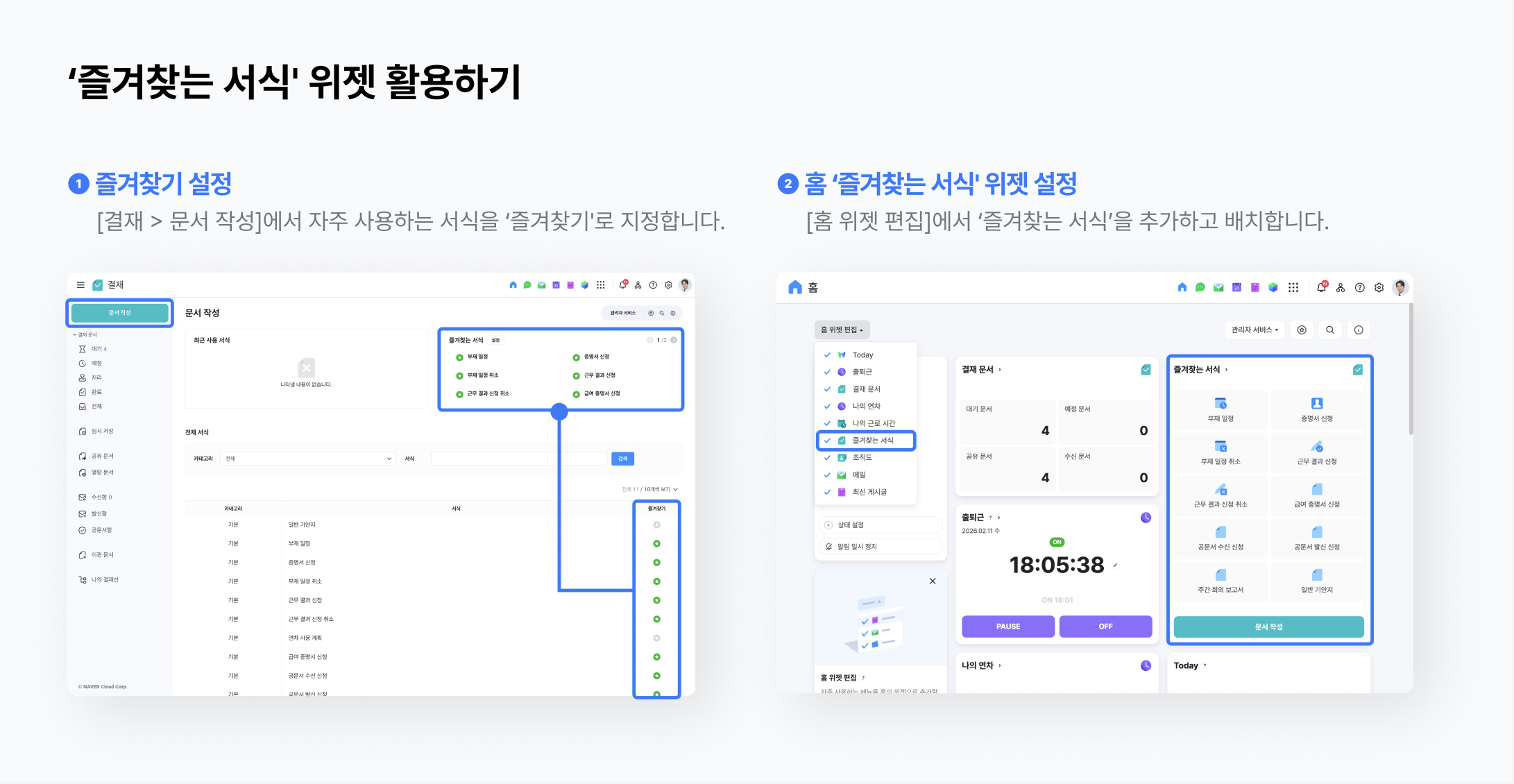 네이버웍스 홈 즐겨찾는 서식 위젯 활용하기