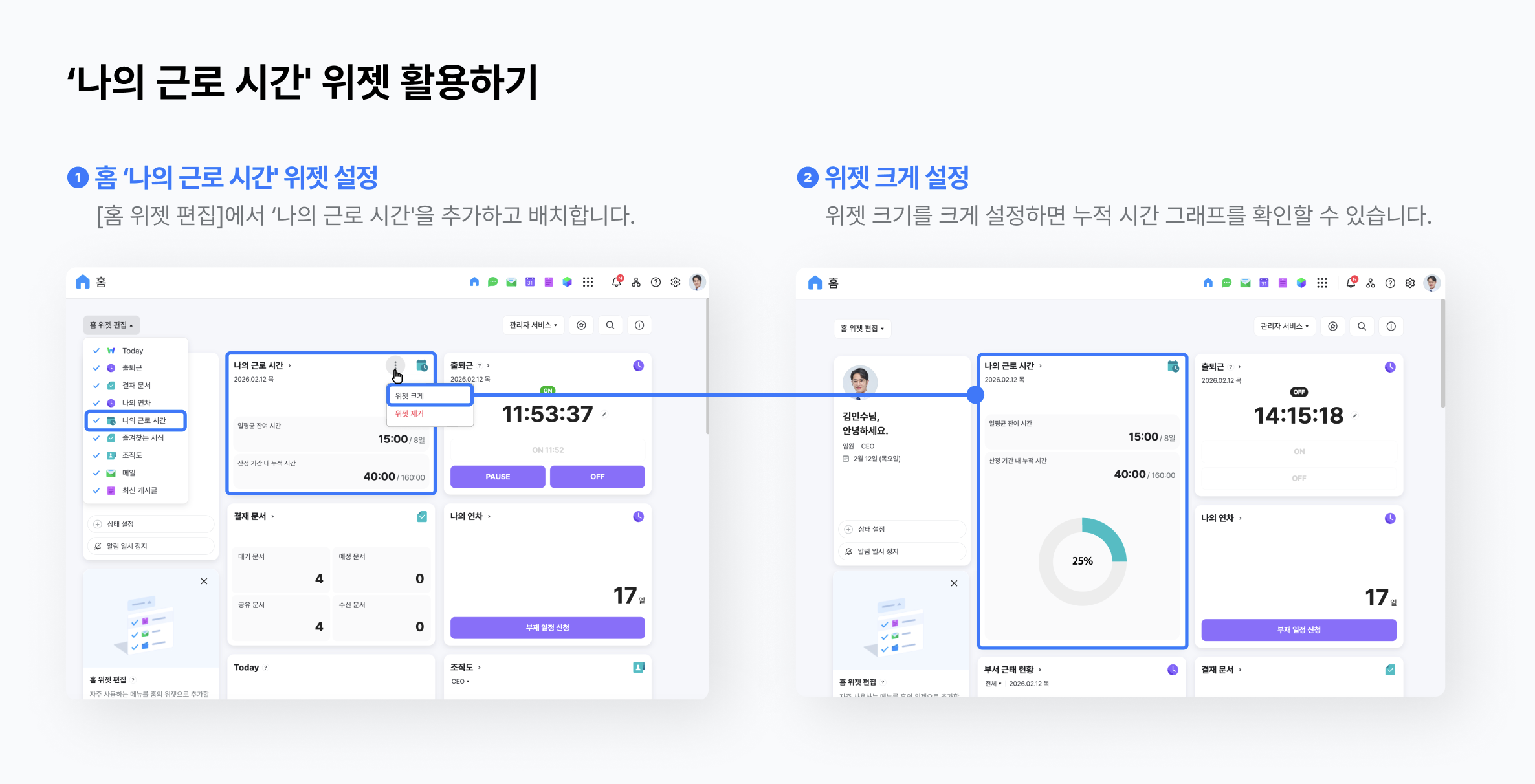 네이버웍스 홈에서 나의 근로 시간 위젯 활용하는 방법