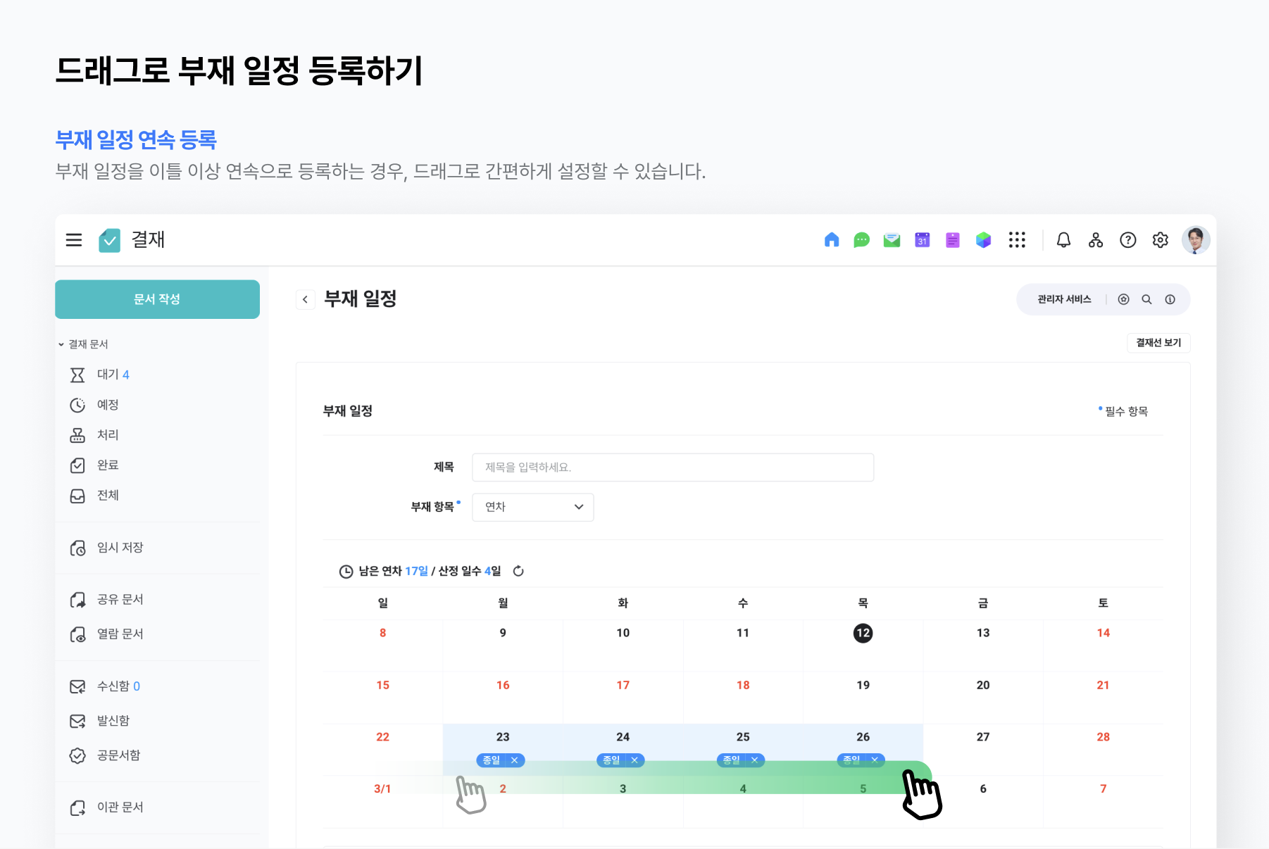 드래그로 부재 일정 이틀 연속 등록하는 방법