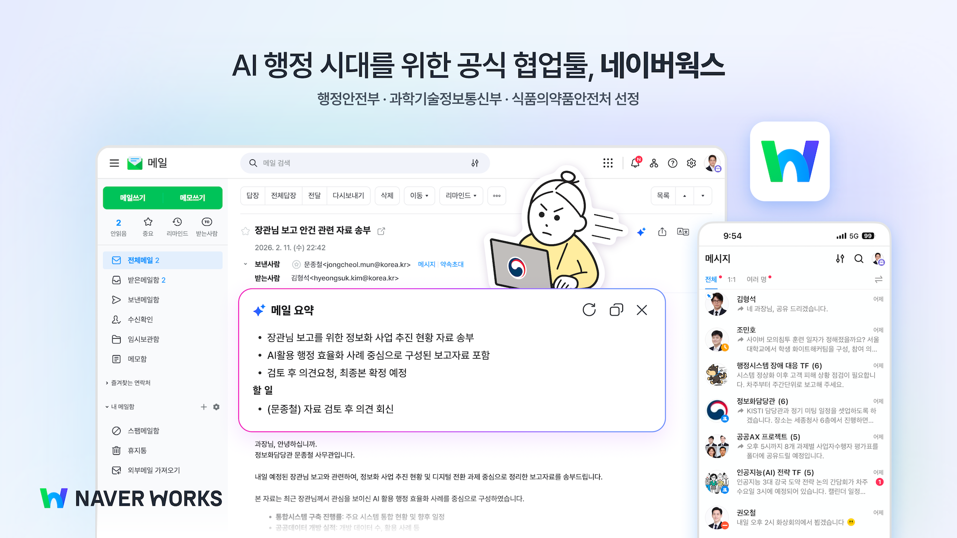 대한민국 AI 행정 시대를 위한 공식 협업툴로 채택된 네이버웍스