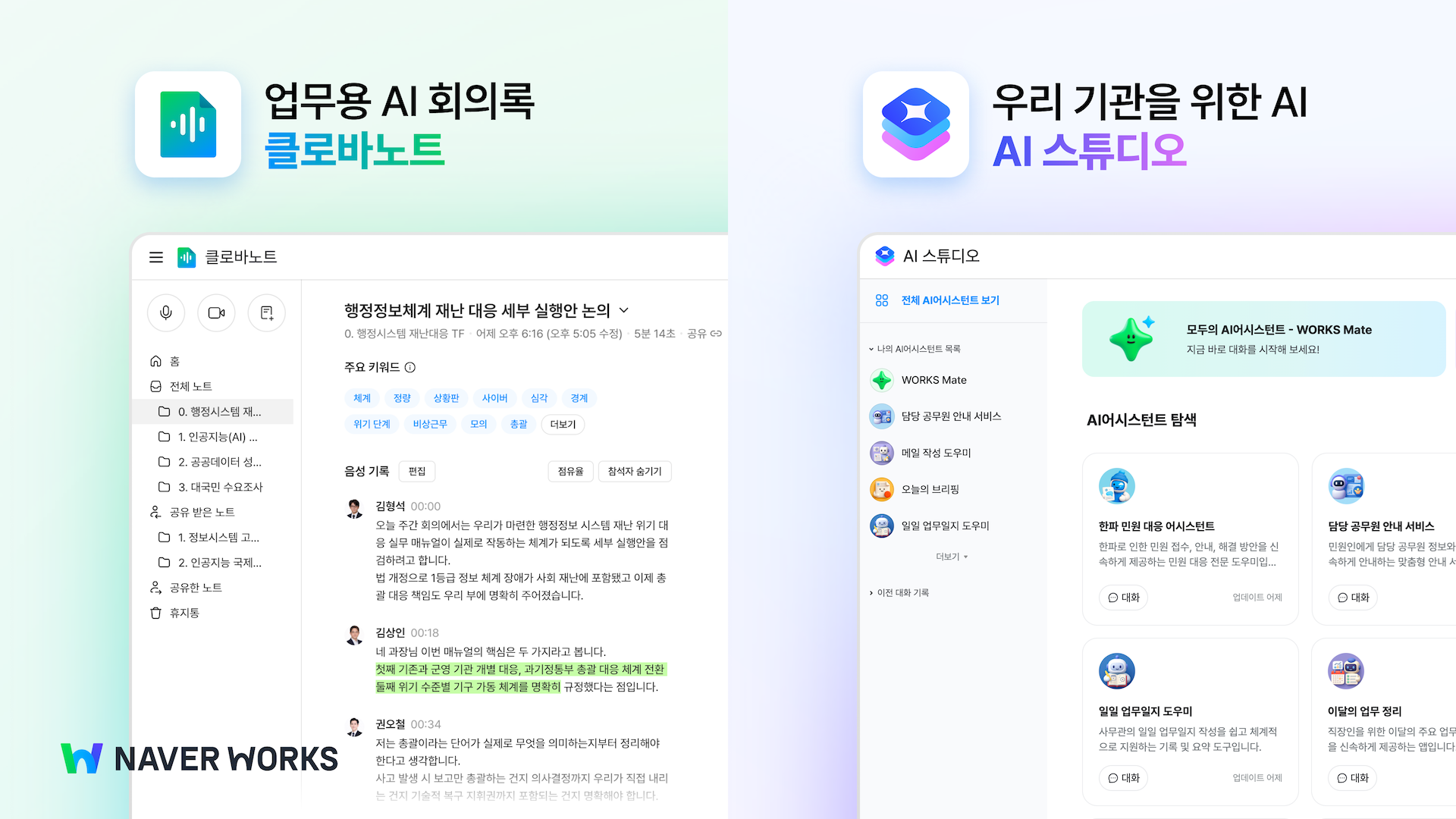 업무용 AI 회의록 클로바노트, AI 스튜디오