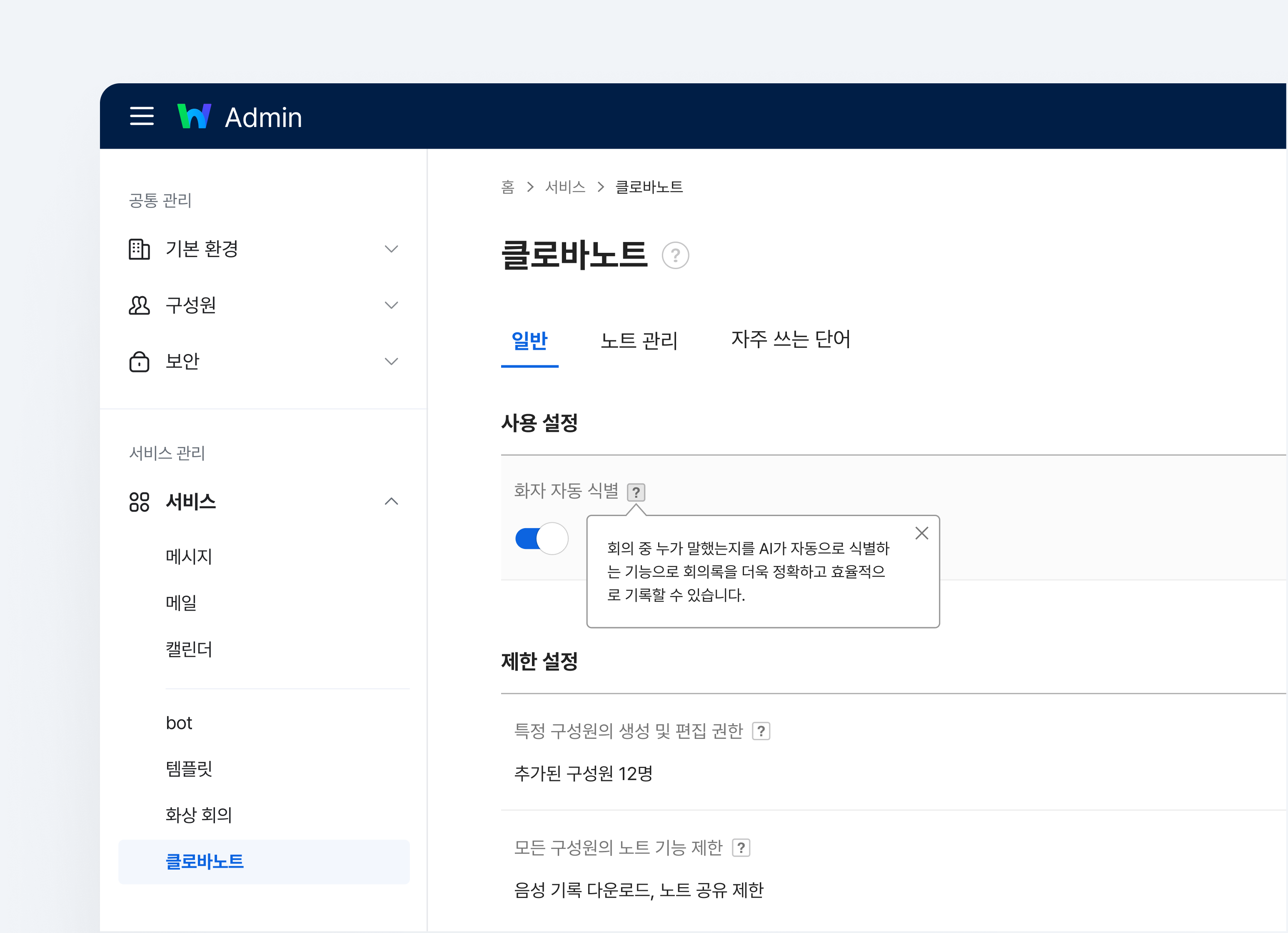 네이버웍스 클로바노트 화자 자동 식별 기능 활성화