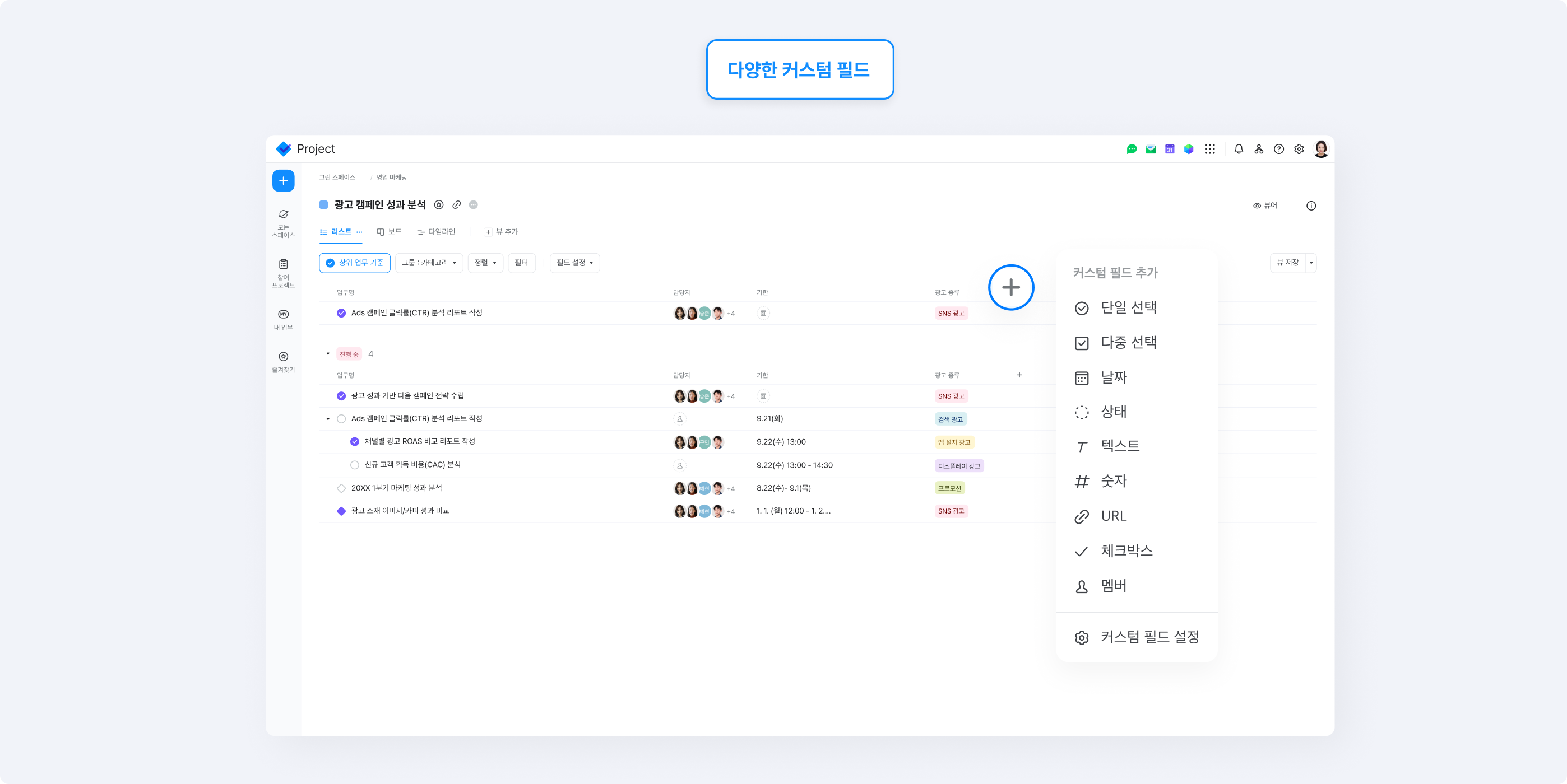 네이버웍스 프로젝트에서는 기본 제공 항목 외에 팀의 특성에 맞게 업무를 관리할 수 있도록 9가지 유형의 커스텀 필드를 제공합니다.