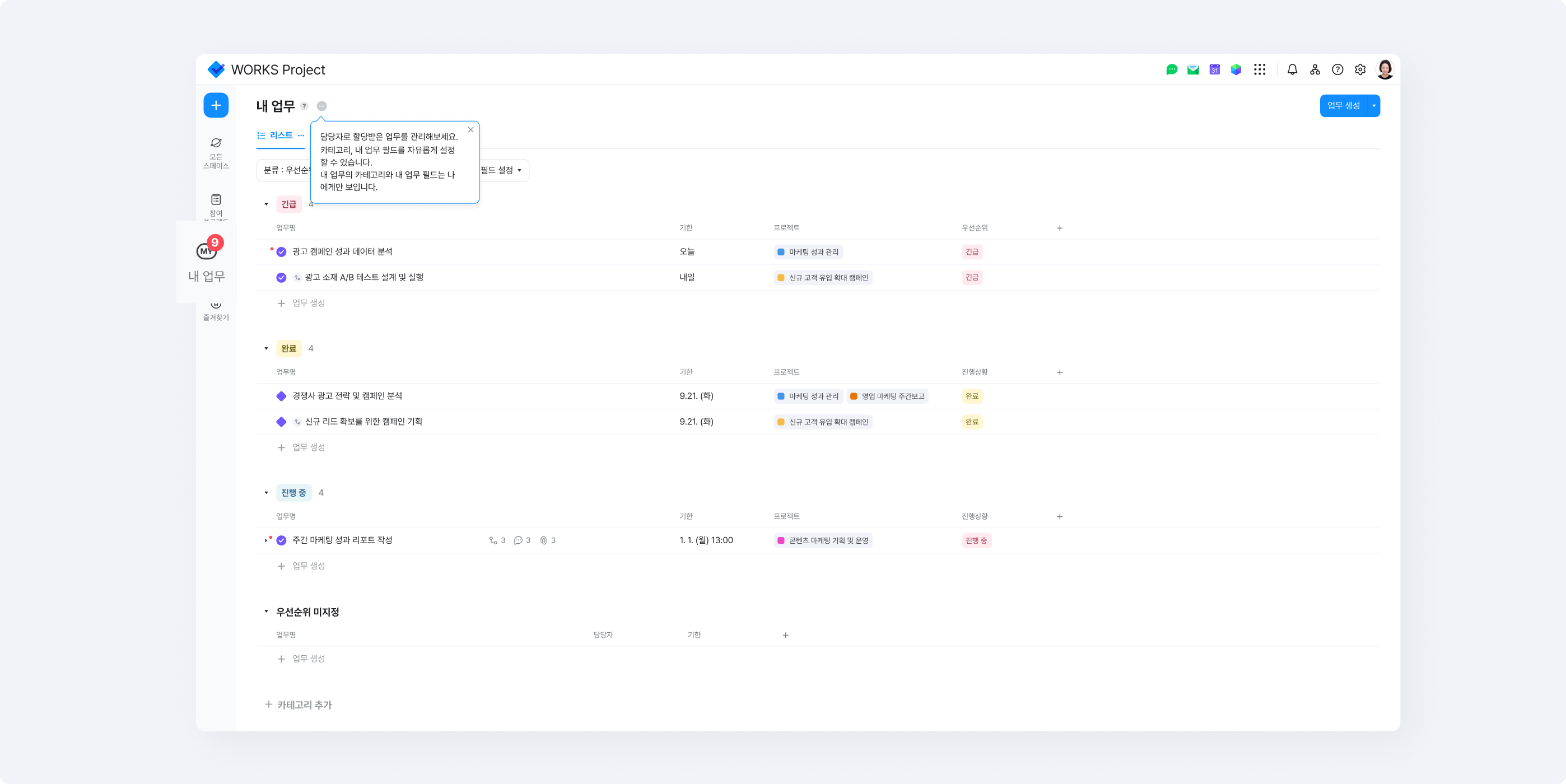 네이버웍스 프로젝트에서는 '내 업무' 메뉴에서 여러 프로젝트에 흩어져 있는 나의 모든 업무를 한눈에 모아보고 관리할 수 있습니다. 