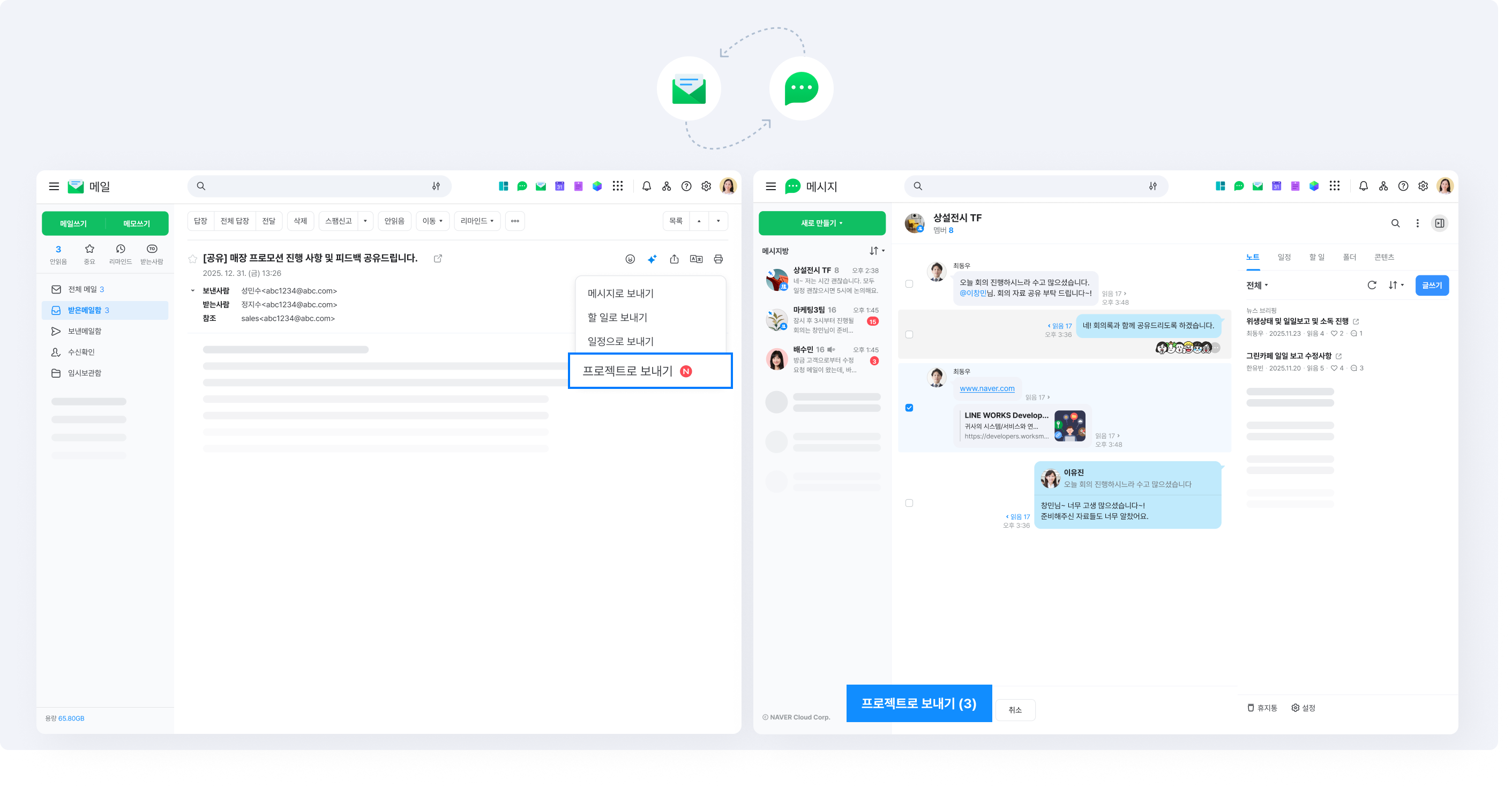 네이버웍스 프로젝트에서는 메일이나 메시지에서 확인한 요청 사항을 '프로젝트로 보내기' 기능으로 바로 업무로 만들 수 있습니다. 