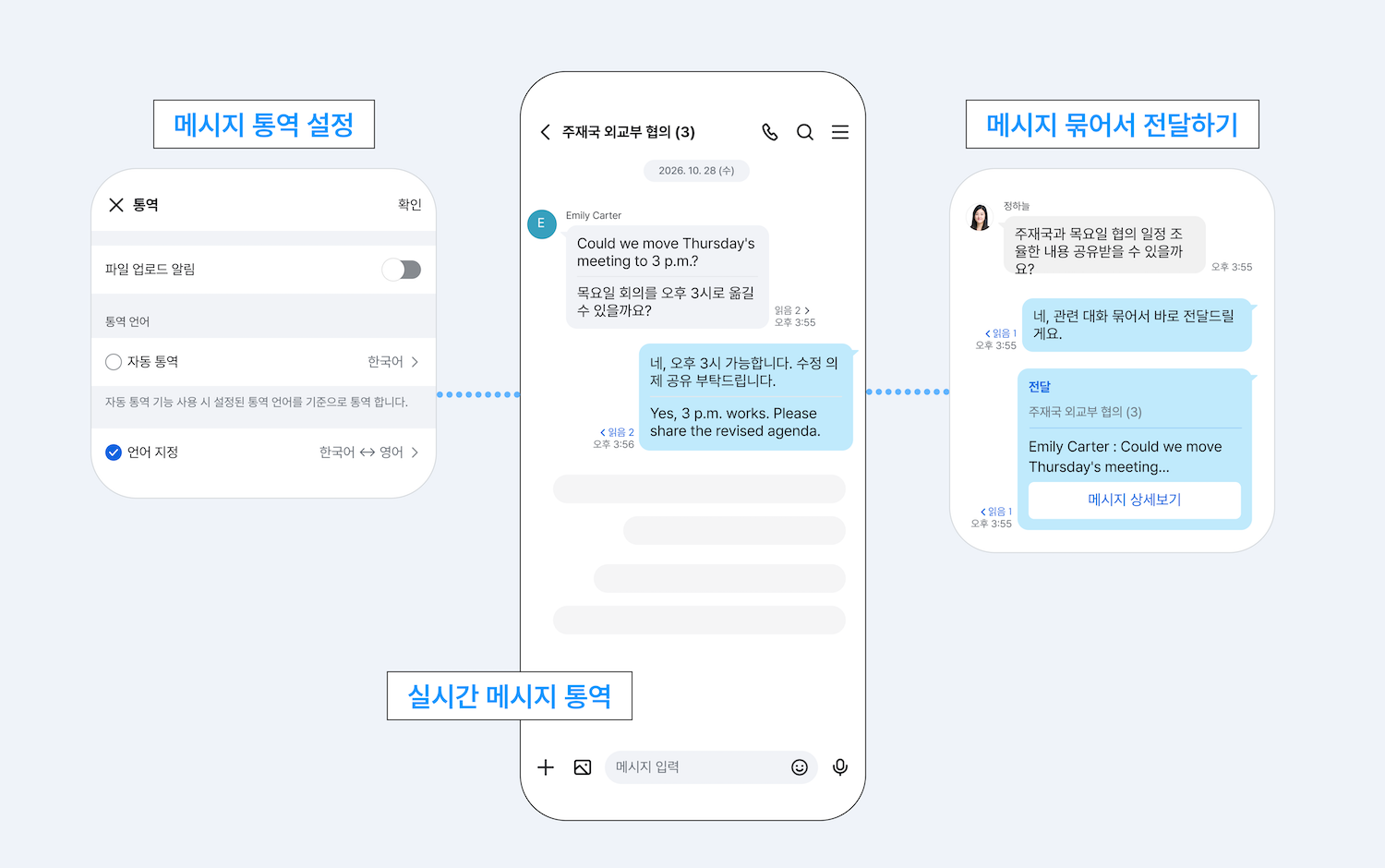 실시간 통역과 묶음 전달로 끊김 없는 소통