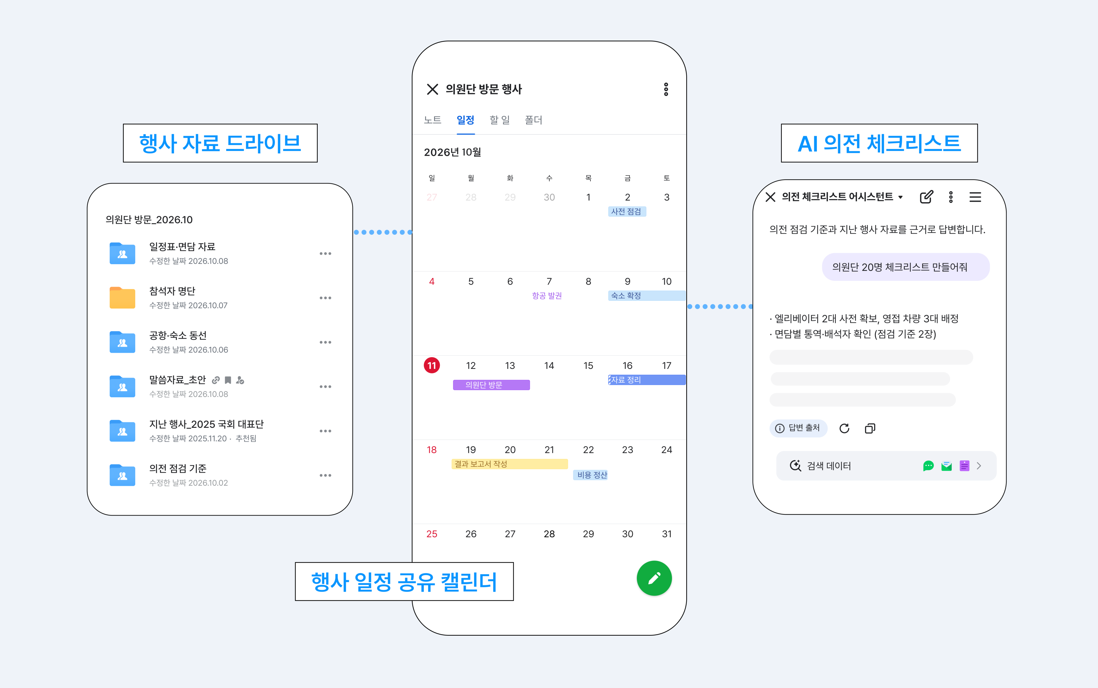 캘린더 하나에서 시작해 끝나는 행사 준비