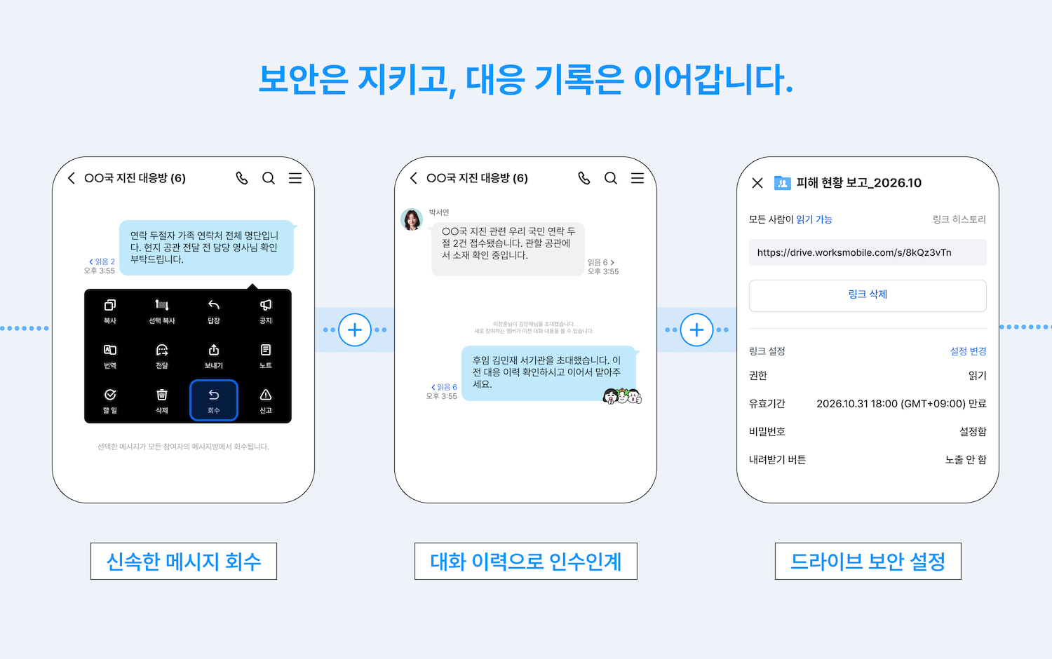 보안은 지키고, 기록은 이어지는 소통