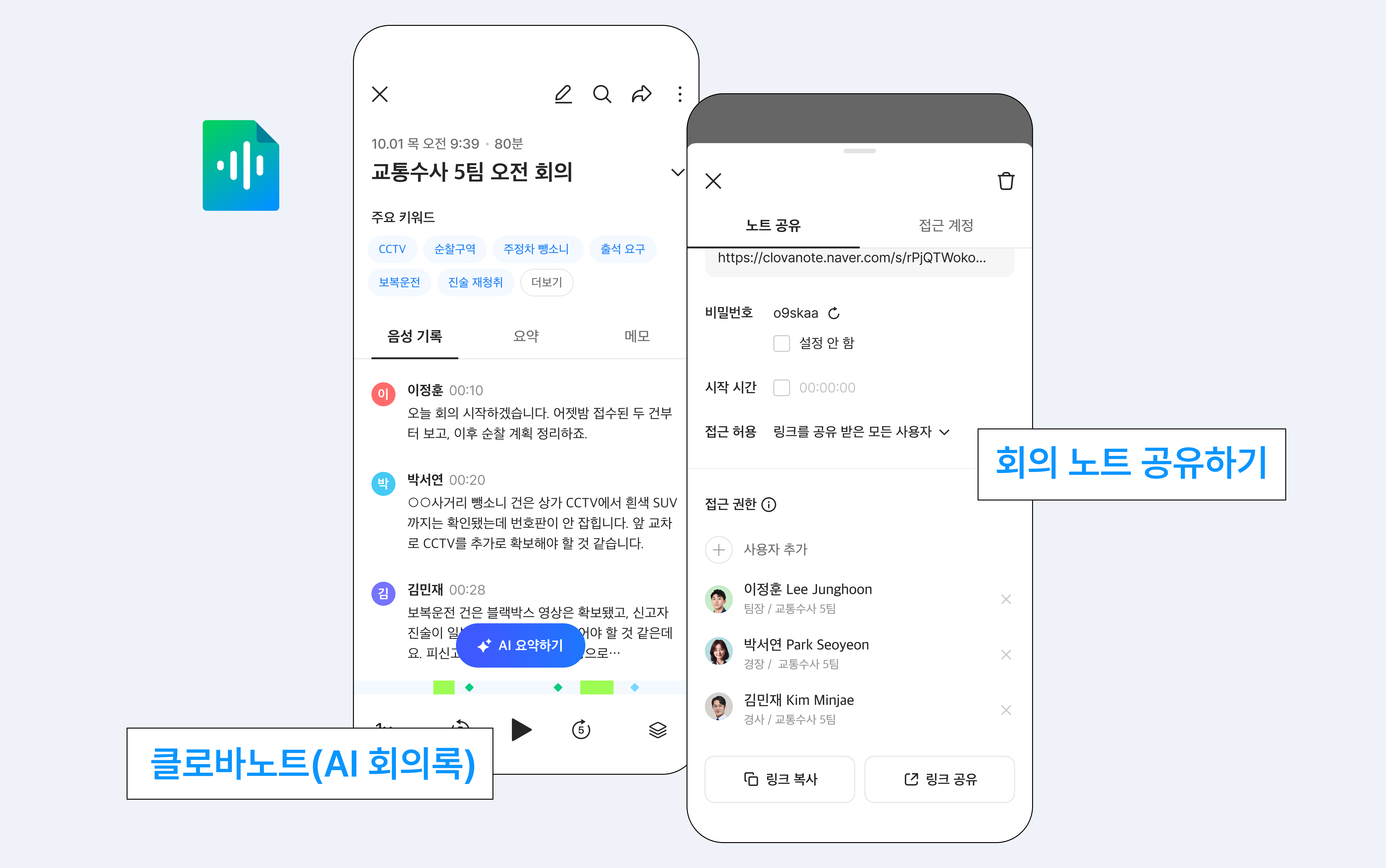 네이버웍스 클로바노트로 기록하는 순찰 계획 회의